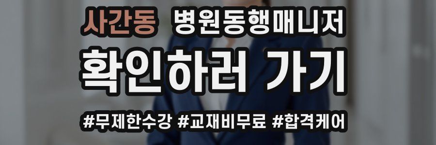 사간동 병원동행매니저 자격증