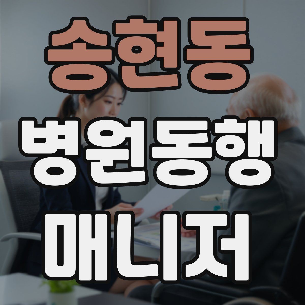 송현동 병원동행매니저 자격증 비용 안내를 투명하게 하는 기준