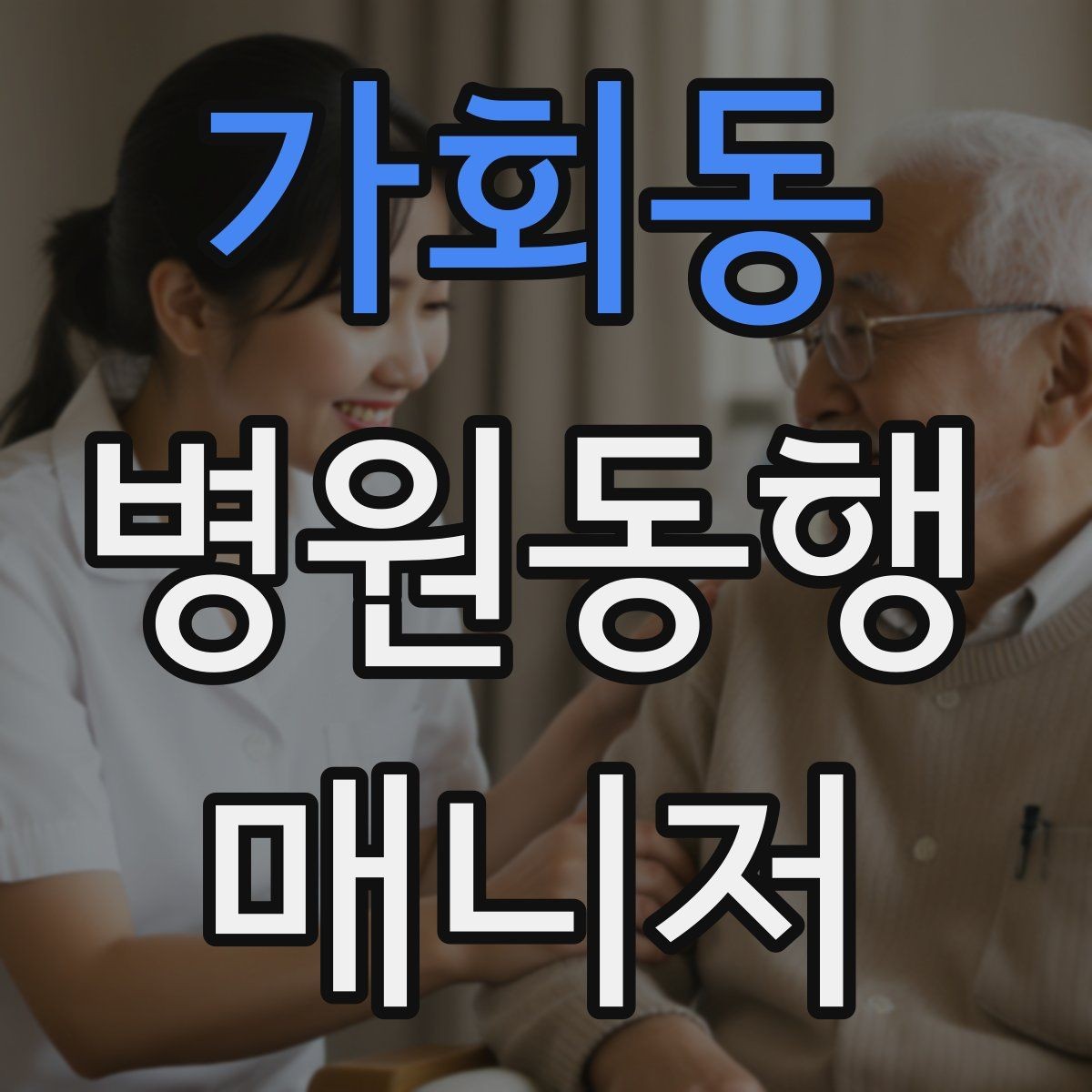 가회동 병원동행매니저 자격증 퇴원 절차 동행에서 챙길 것