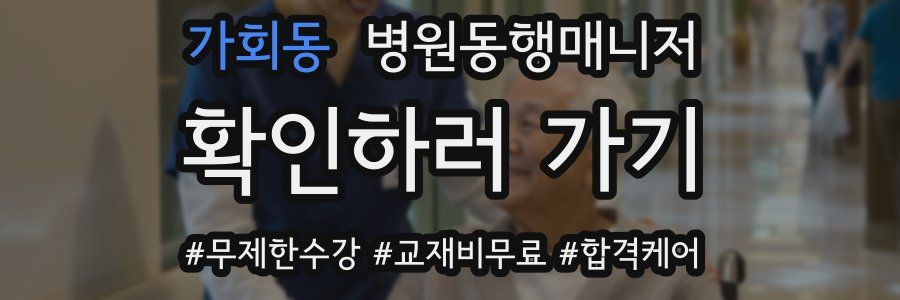가회동 병원동행매니저 자격증
