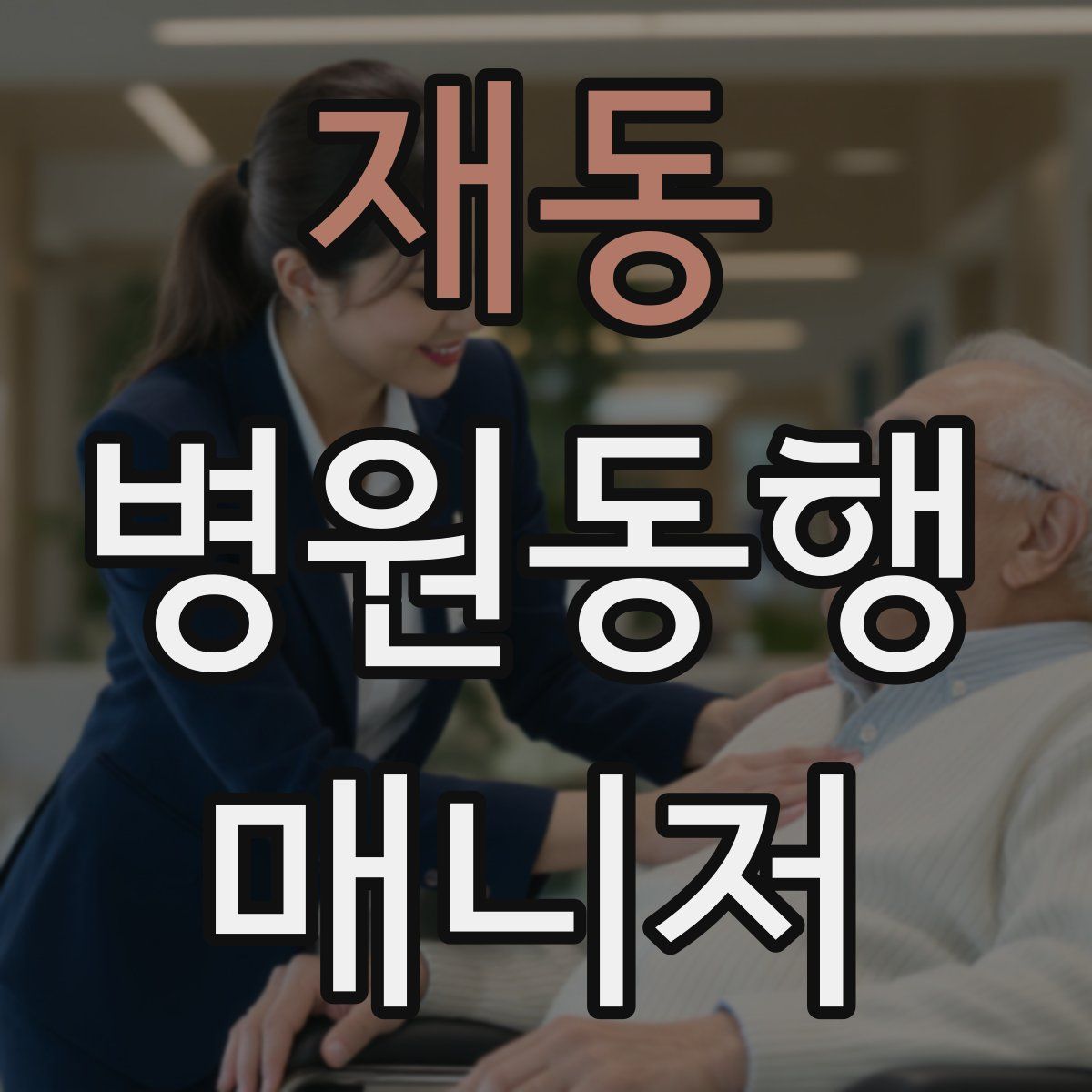 재동 병원동행매니저 자격증