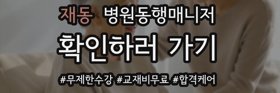재동 병원동행매니저 자격증
