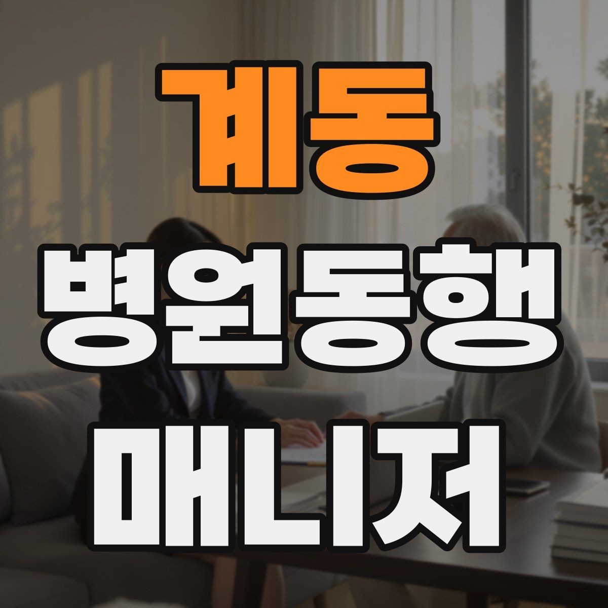 계동 병원동행매니저 자격증 정신적 부담이 큰 고객 응대 팁