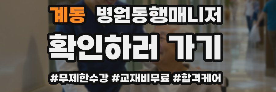 계동 병원동행매니저 자격증