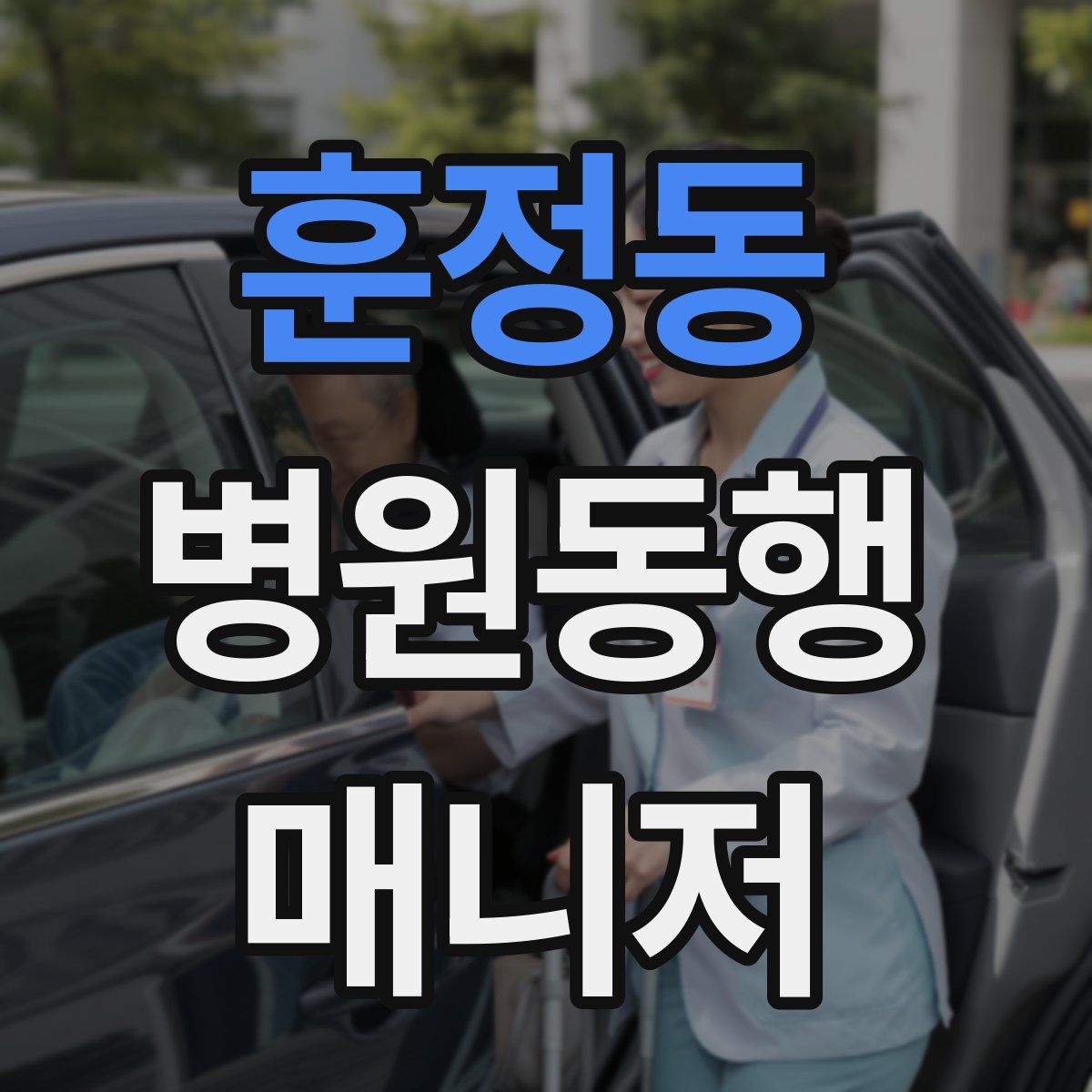 훈정동 병원동행매니저 자격증