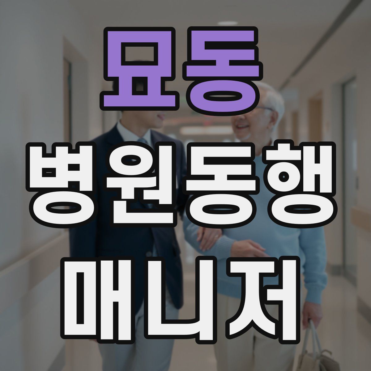 묘동 병원동행매니저 자격증