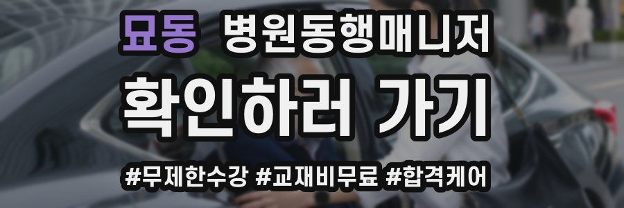 묘동 병원동행매니저 자격증