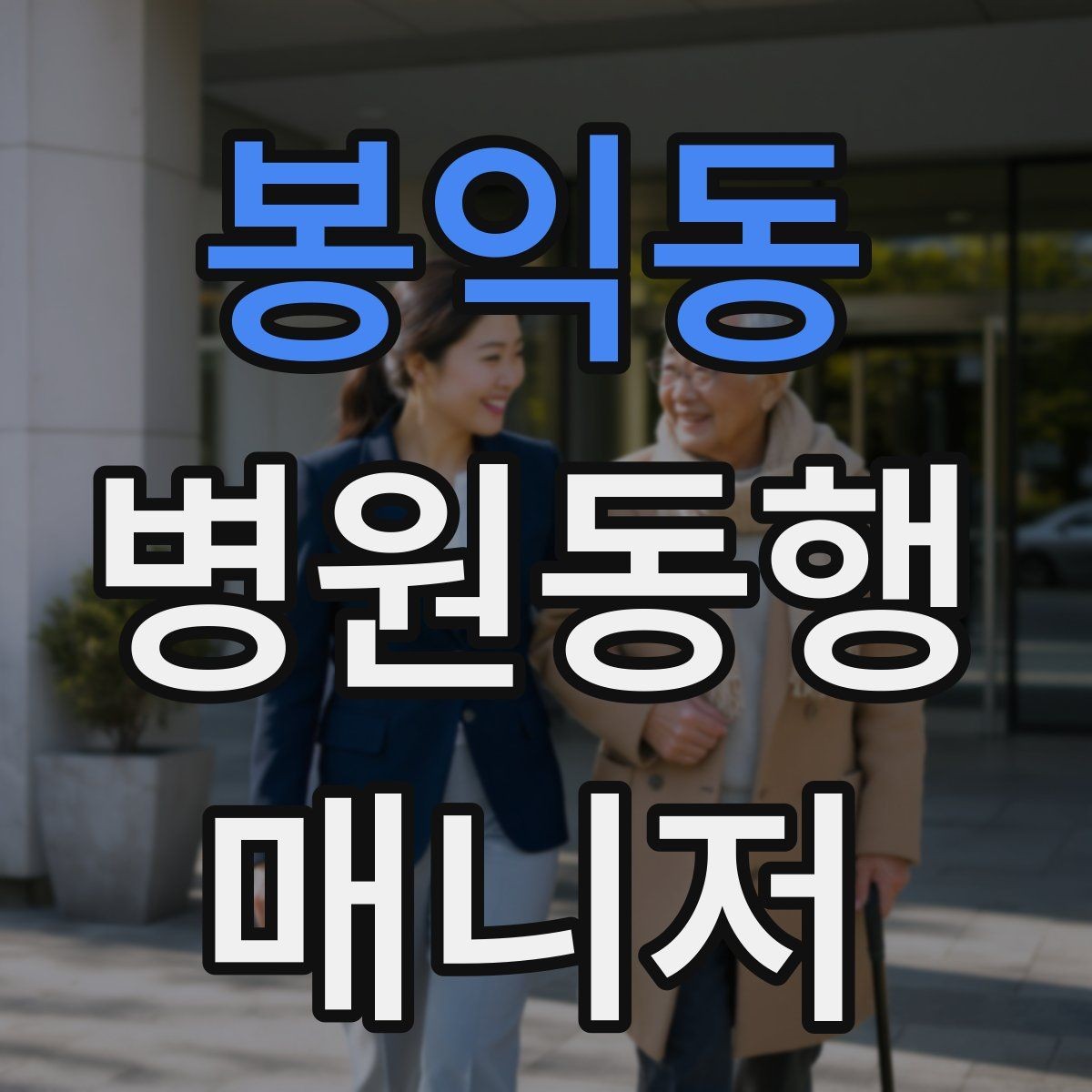 봉익동 병원동행매니저 자격증 동행 전 안내 메시지 예시로 준비하기