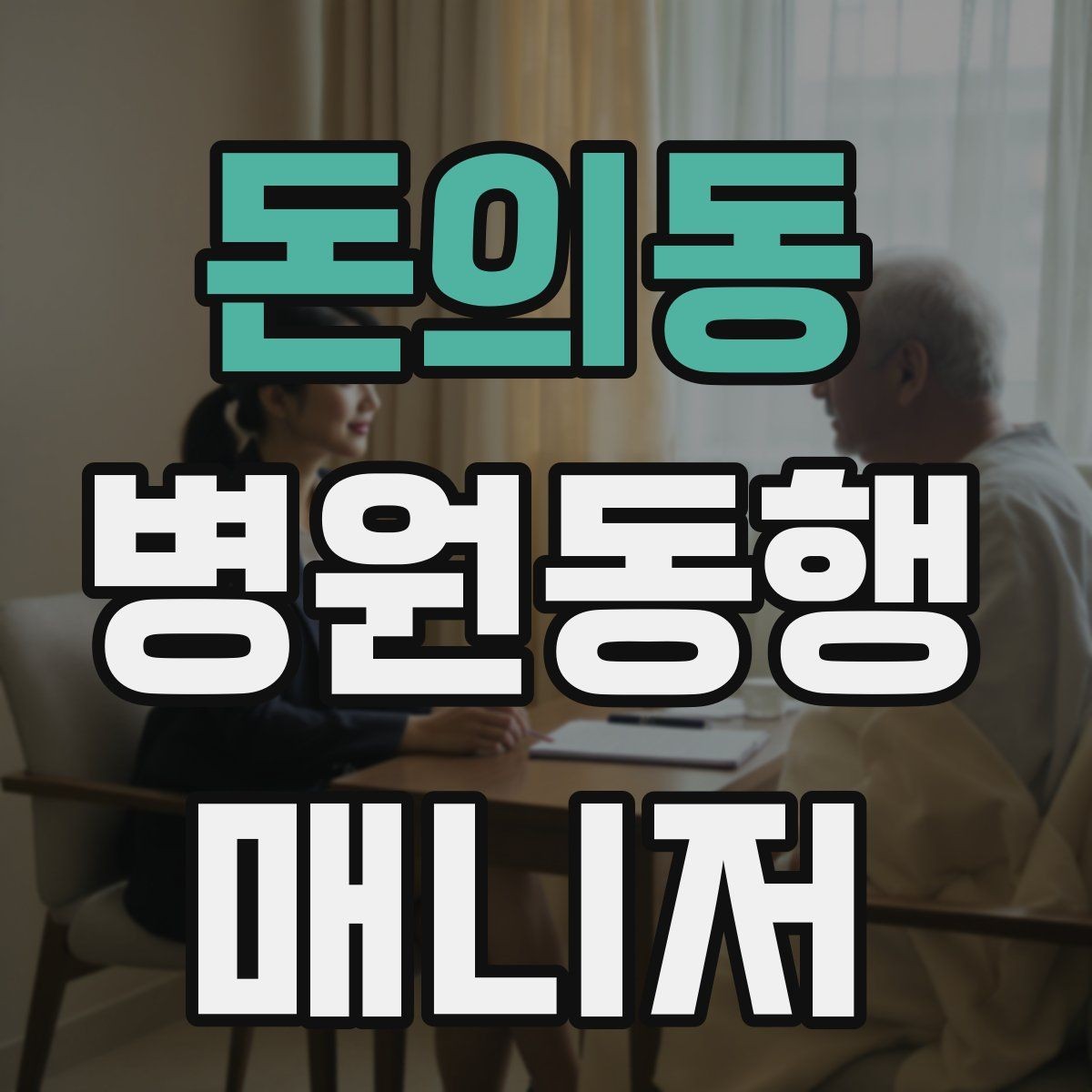 돈의동 병원동행매니저 자격증 대기번호가 자주 바뀌는 날 대응