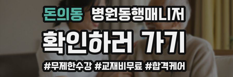 돈의동 병원동행매니저 자격증