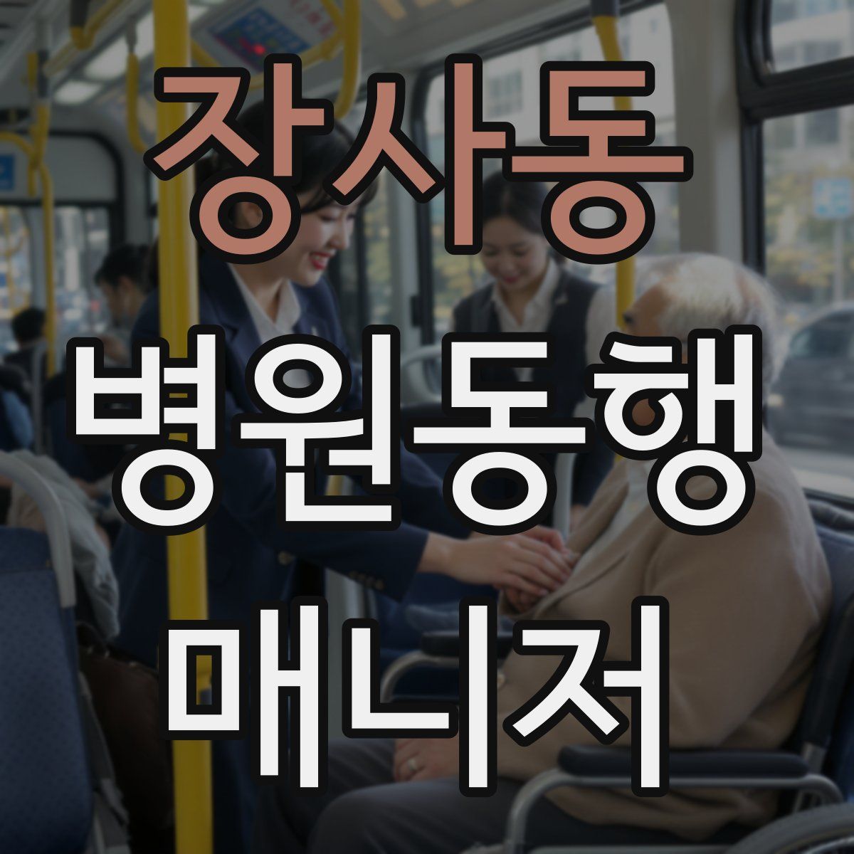 장사동 병원동행매니저 자격증