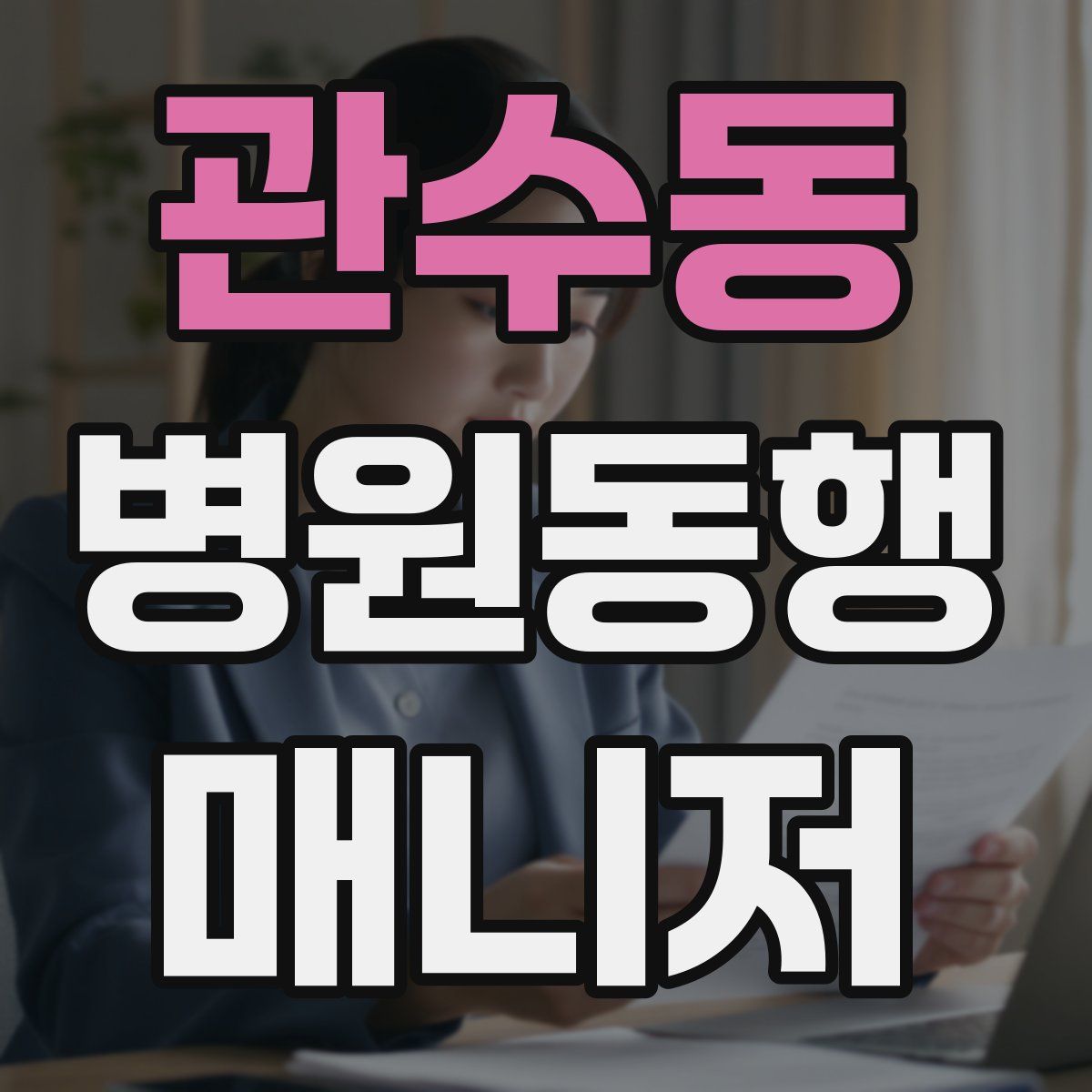 관수동 병원동행매니저 자격증