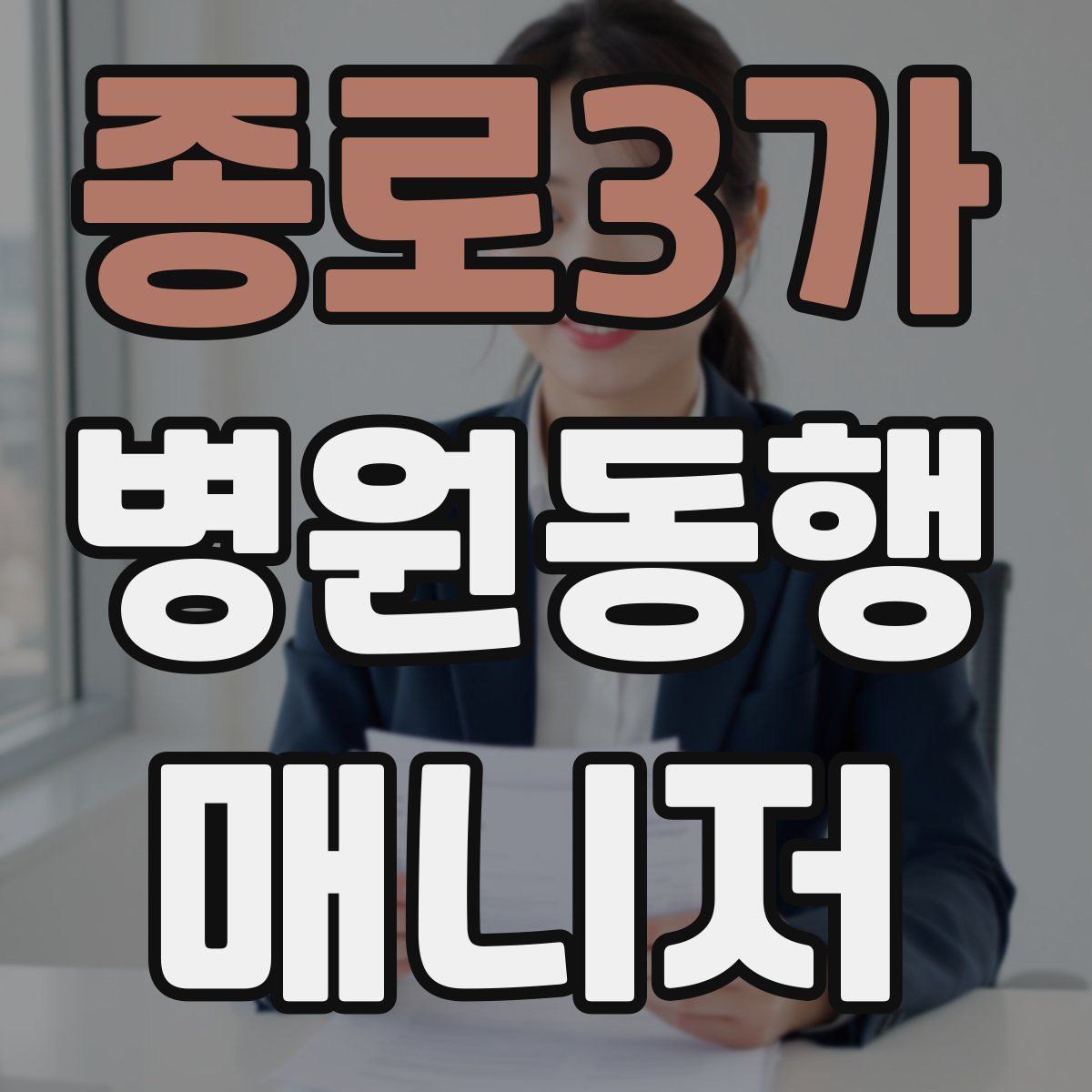 종로3가 병원동행매니저 자격증