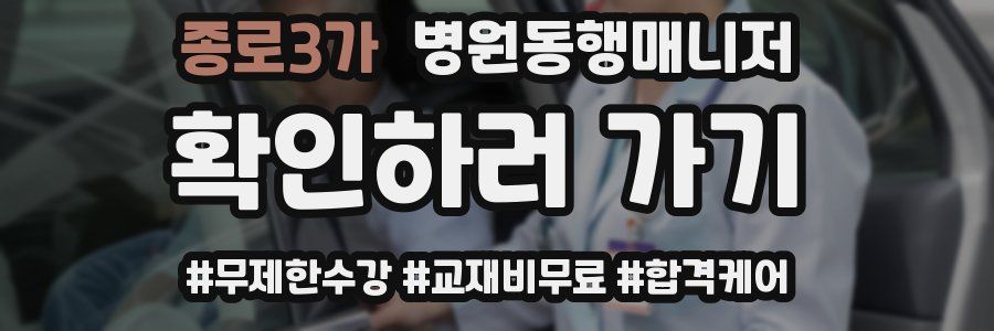 종로3가 병원동행매니저 자격증
