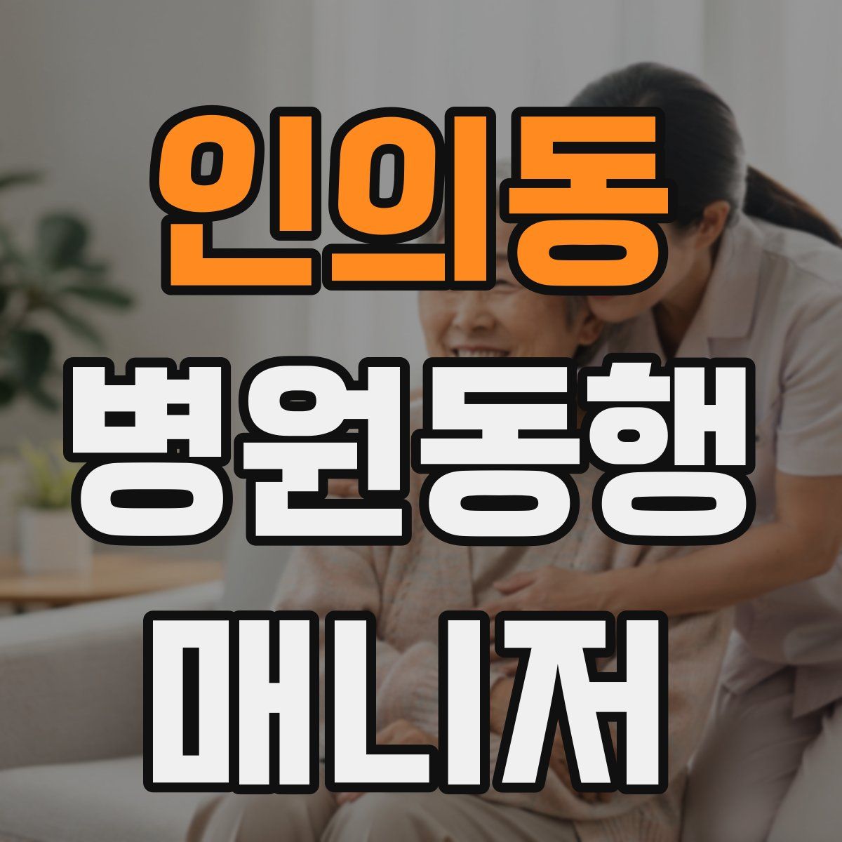 인의동 병원동행매니저 자격증