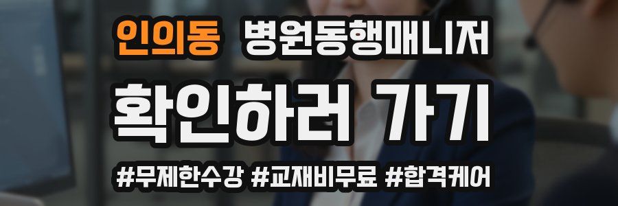 인의동 병원동행매니저 자격증