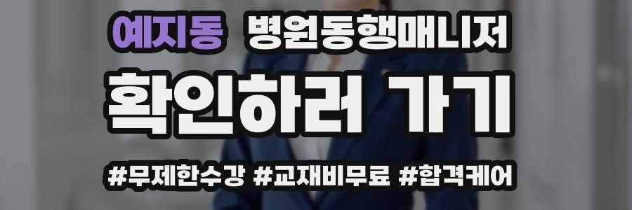 예지동 병원동행매니저 자격증