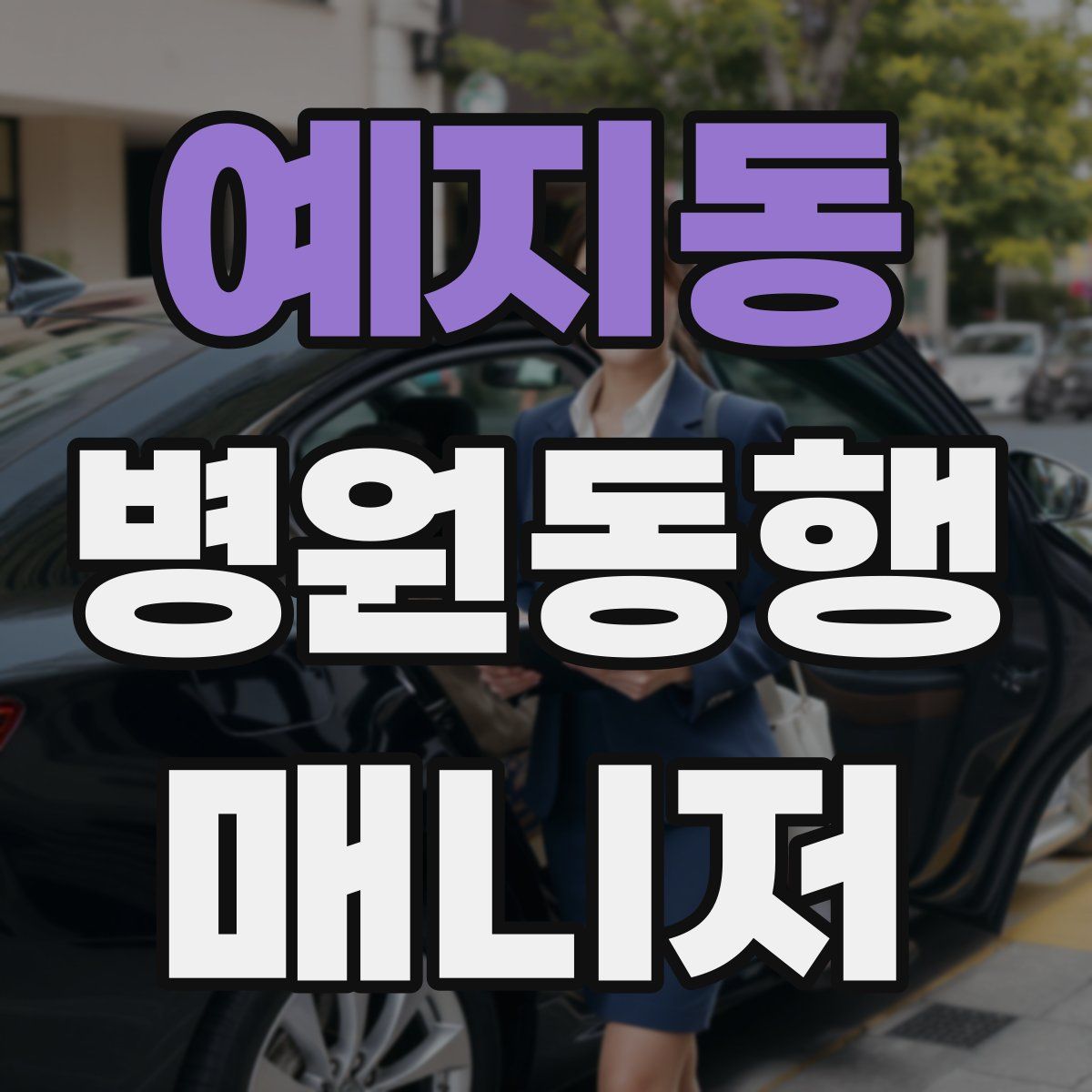 예지동 병원동행매니저 자격증