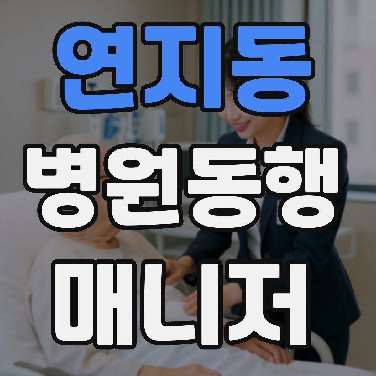 연지동 병원동행매니저 자격증