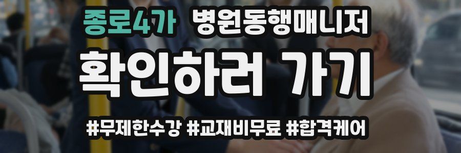 종로4가 병원동행매니저 자격증
