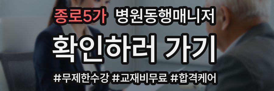 종로5가 병원동행매니저 자격증