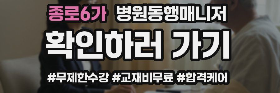 종로6가 병원동행매니저 자격증