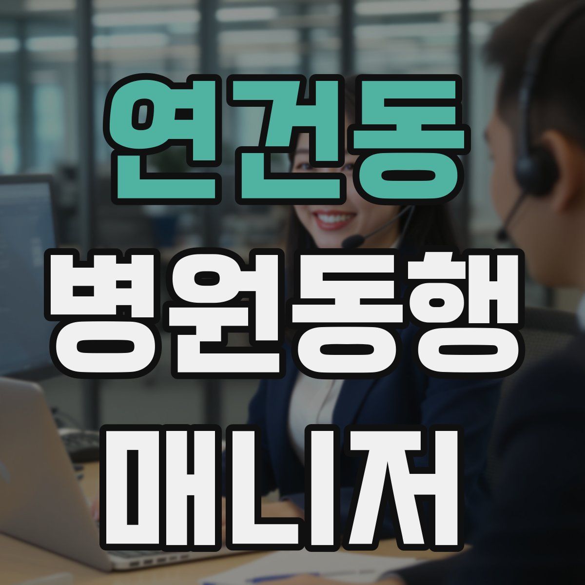 연건동 병원동행매니저 자격증