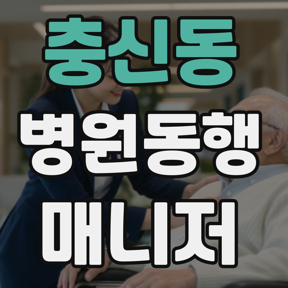 충신동 병원동행매니저 자격증