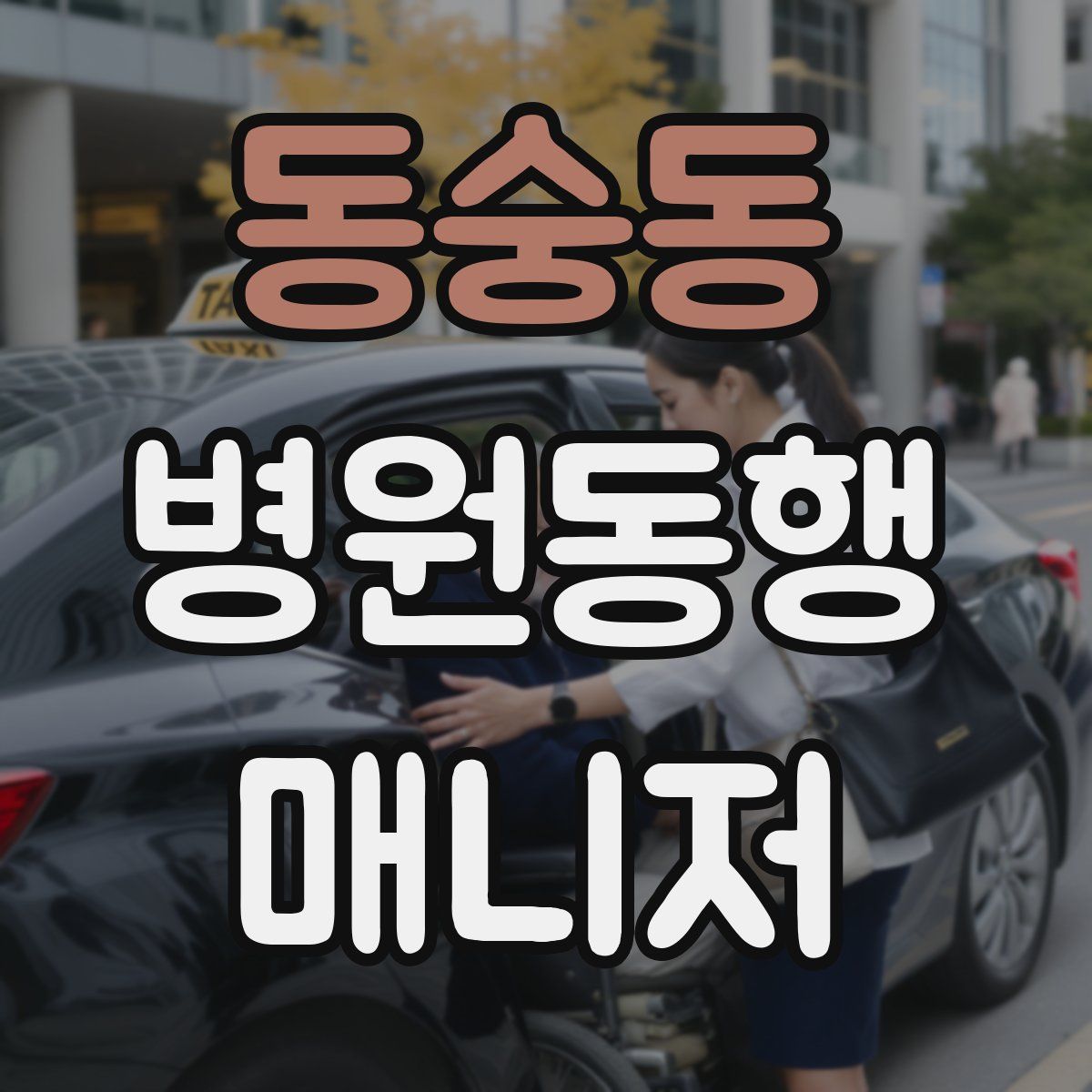 동숭동 병원동행매니저 자격증