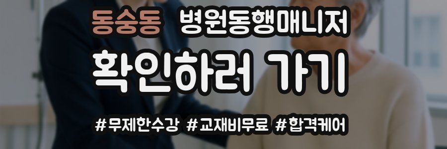 동숭동 병원동행매니저 자격증