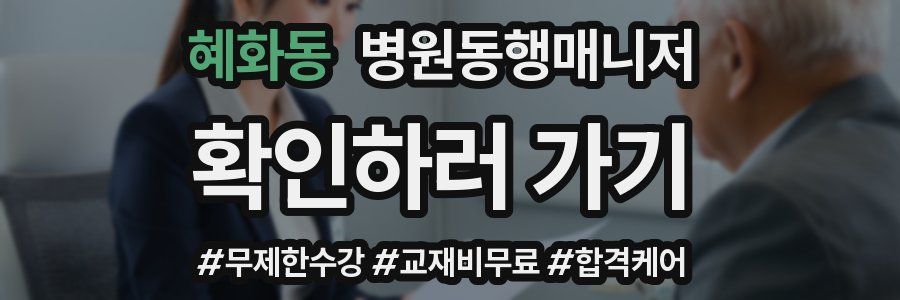 혜화동 병원동행매니저 자격증