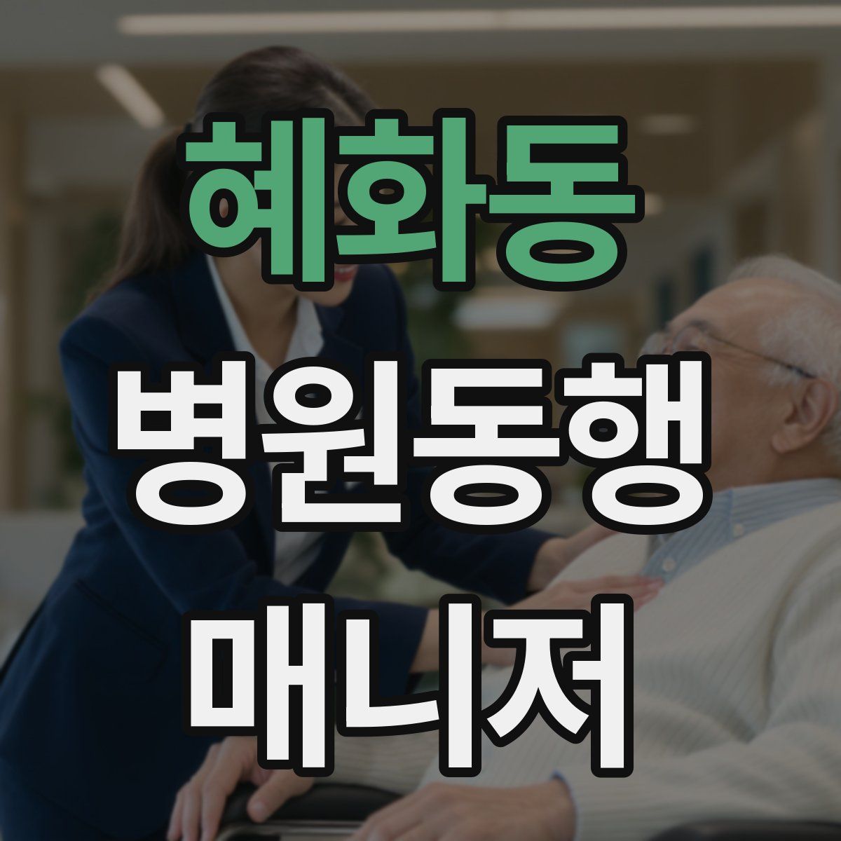 혜화동 병원동행매니저 자격증
