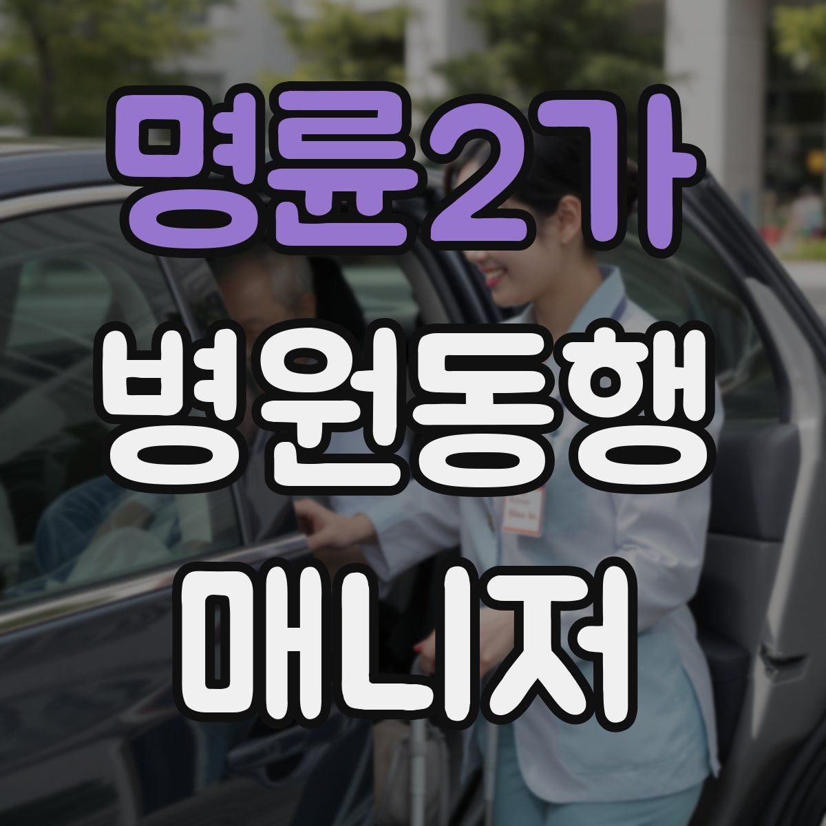 명륜2가 병원동행매니저 자격증 낙상 위험 줄이는 동행 자세