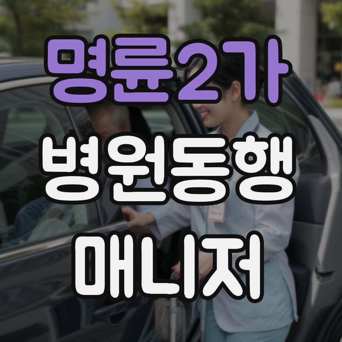 명륜2가 병원동행매니저 자격증