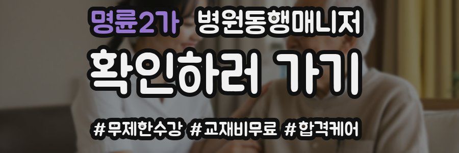 명륜2가 병원동행매니저 자격증