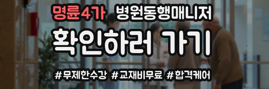 명륜4가 병원동행매니저 자격증