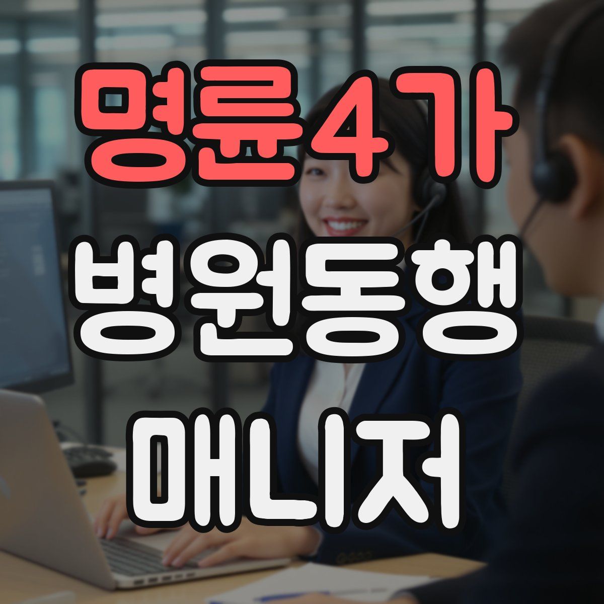명륜4가 병원동행매니저 자격증