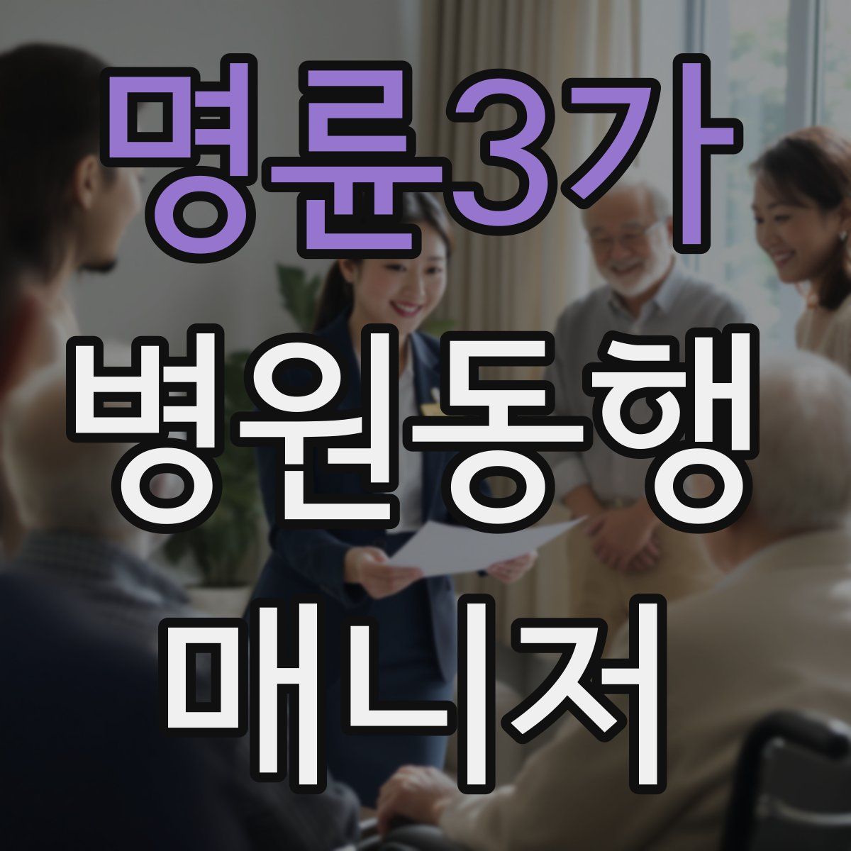 명륜3가 병원동행매니저 자격증