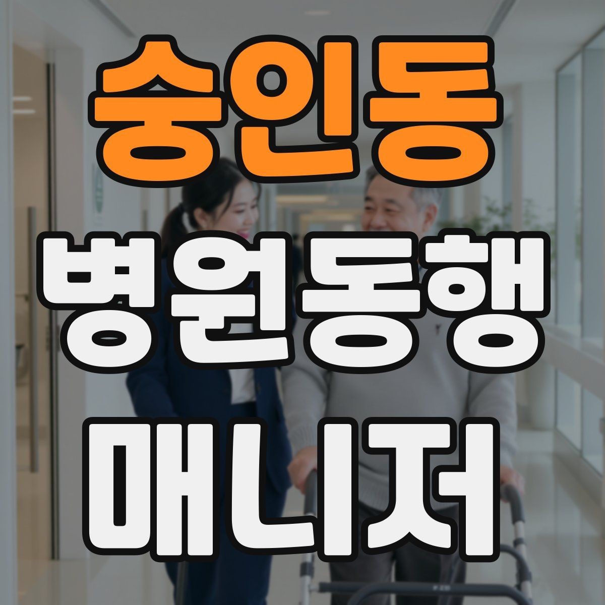 숭인동 병원동행매니저 자격증 키오스크 접수가 필요한 경우 준비