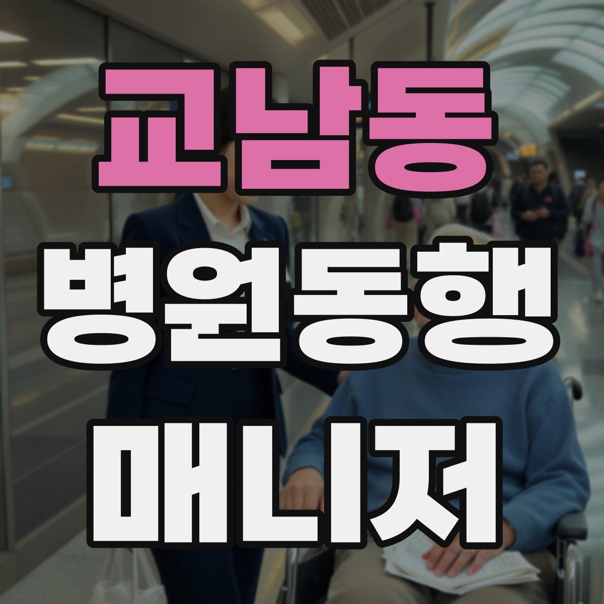 교남동 병원동행매니저 자격증