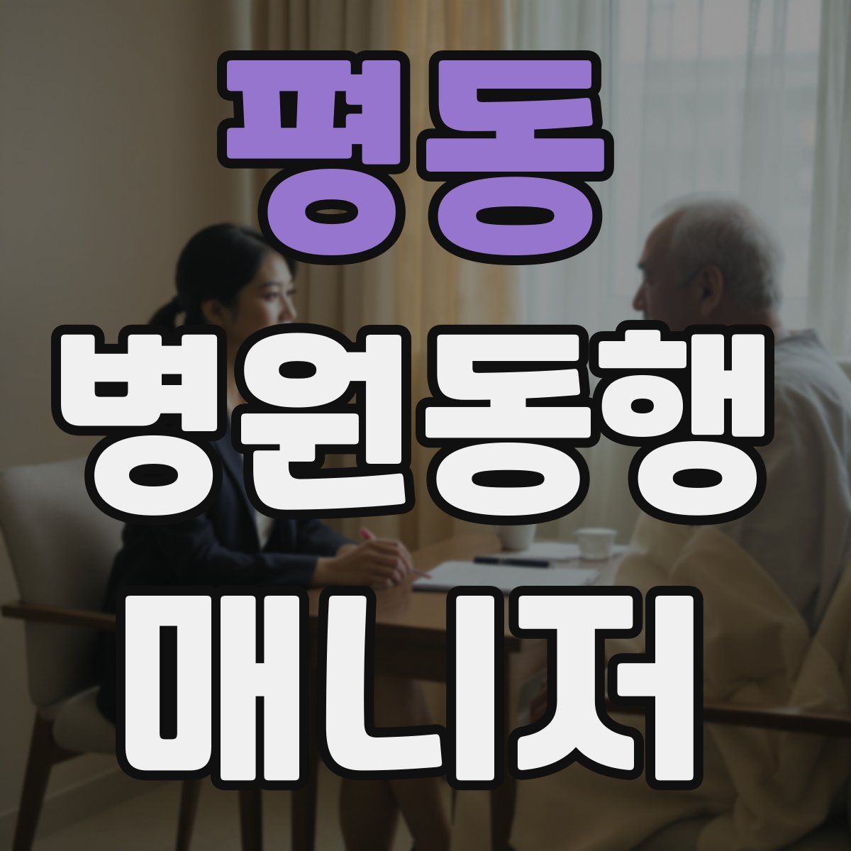 평동 병원동행매니저 자격증