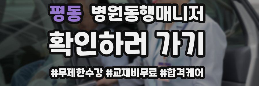 평동 병원동행매니저 자격증