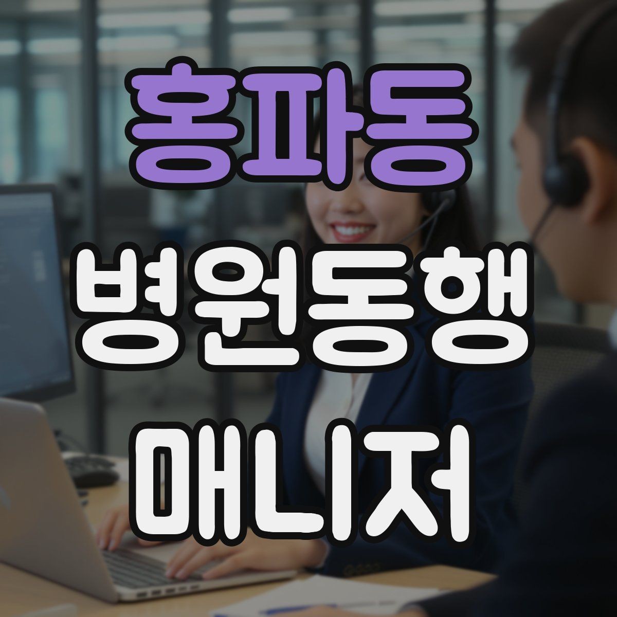 홍파동 병원동행매니저 자격증 교육 시간과 시험 방식 비교 포인트