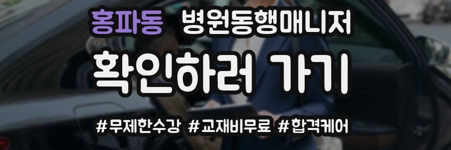 홍파동 병원동행매니저 자격증