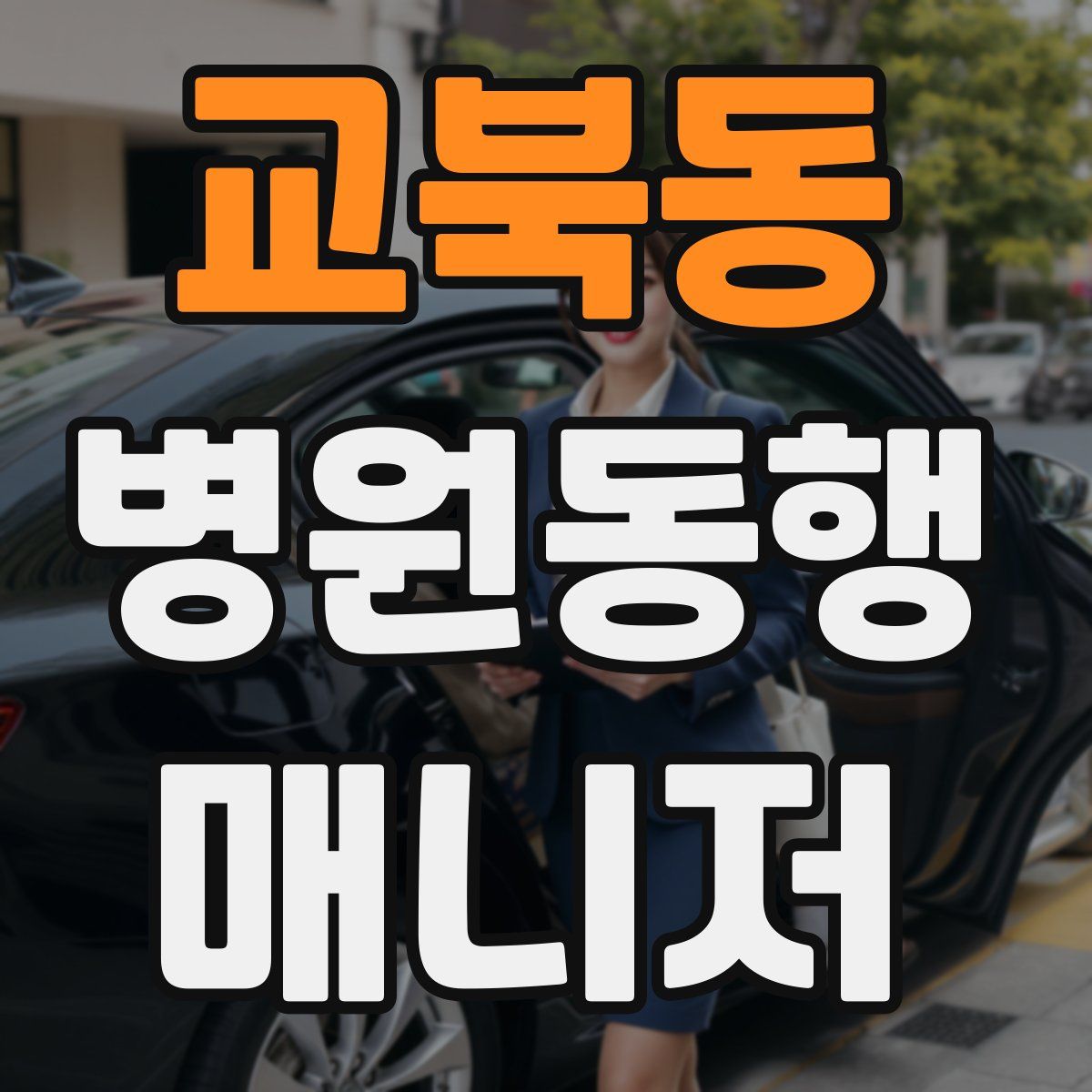 교북동 병원동행매니저 자격증