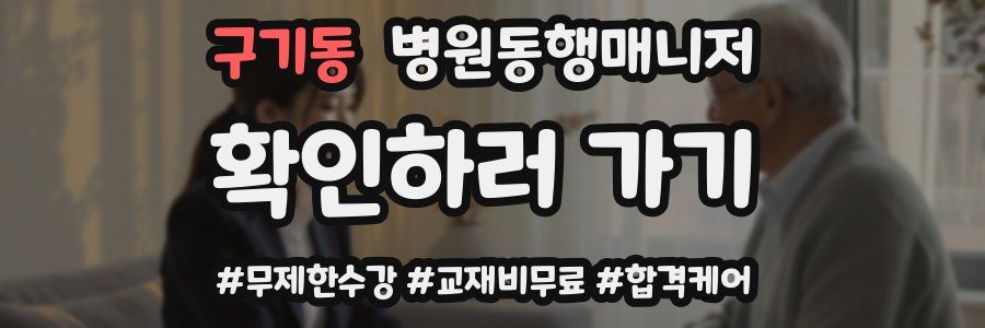 구기동 병원동행매니저 자격증