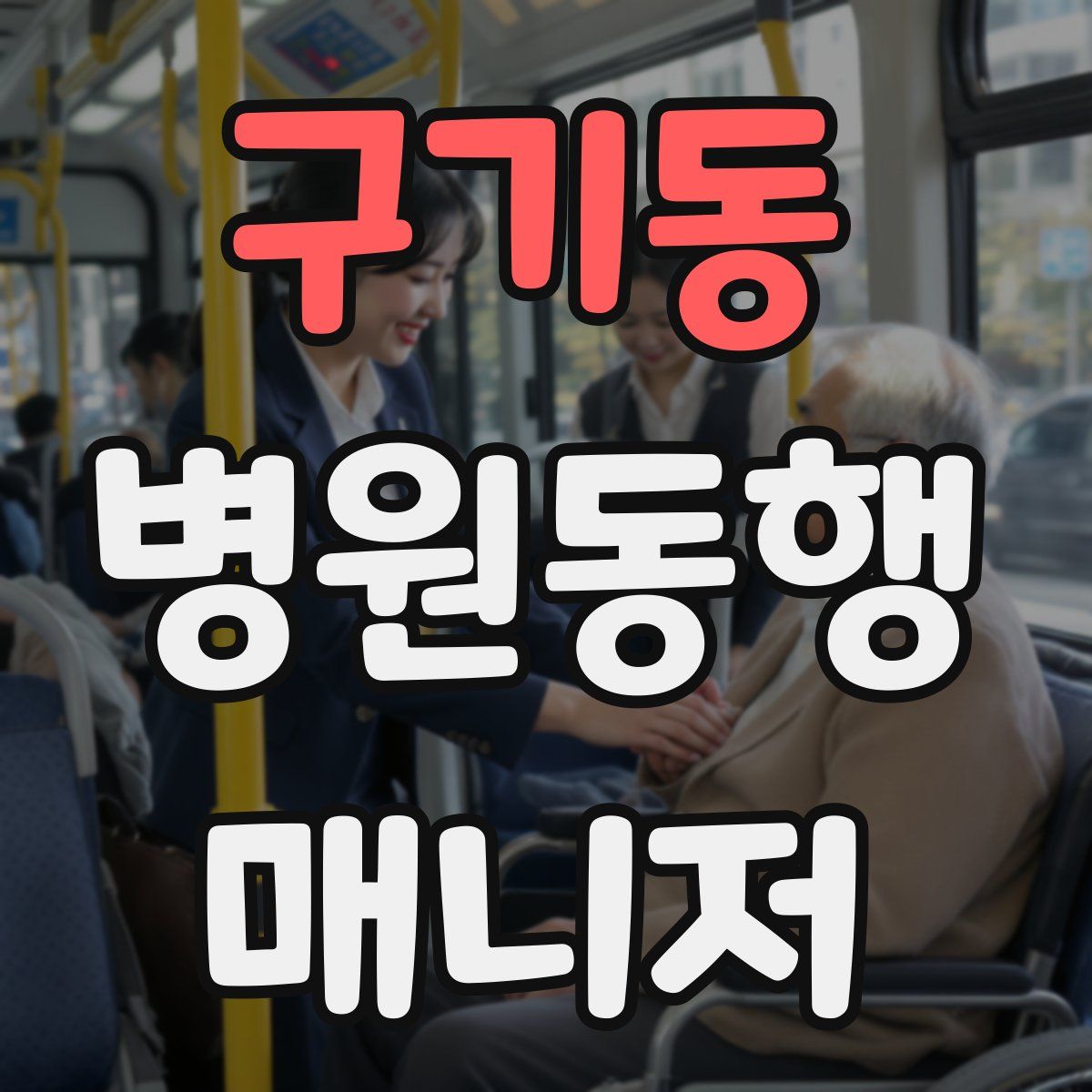 구기동 병원동행매니저 자격증