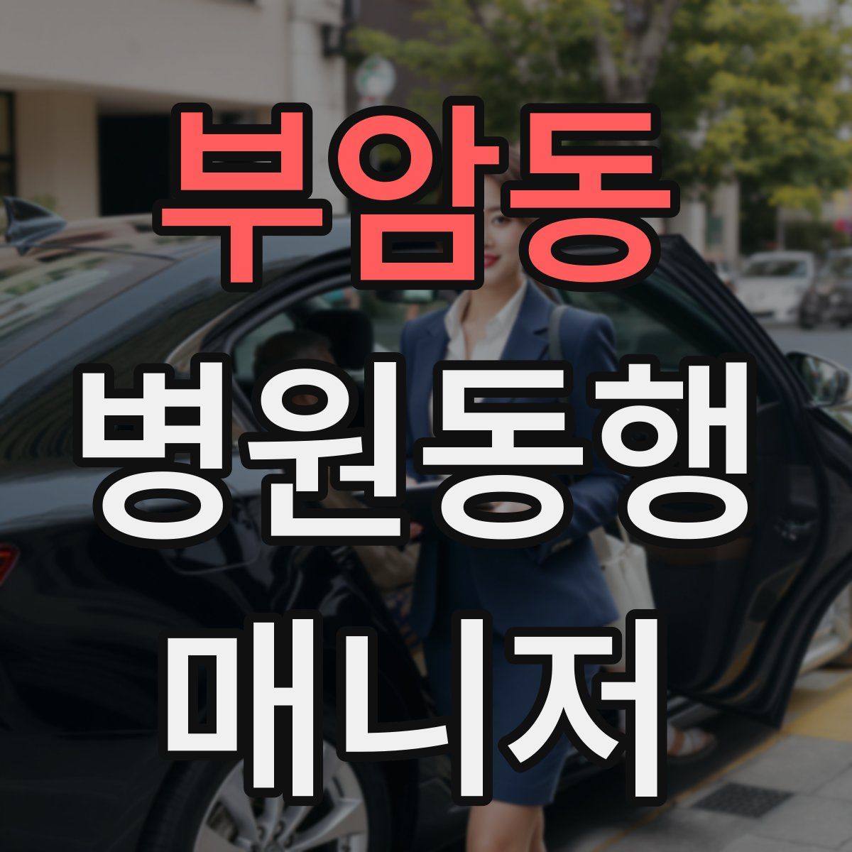 부암동 병원동행매니저 자격증