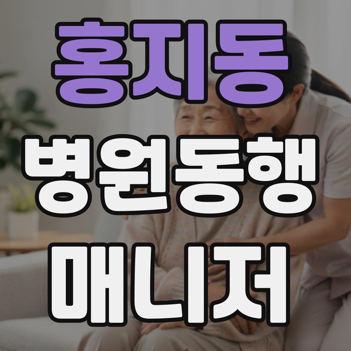 홍지동 병원동행매니저 자격증 후기보다 중요한 건 재이용을 만드는 습관