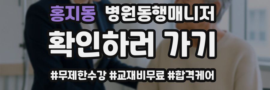 홍지동 병원동행매니저 자격증